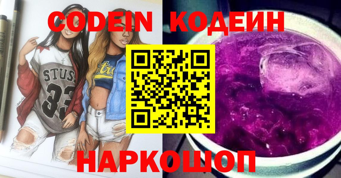 Кодеиновый сироп Lean Purple Drank  Вход с VPN  Codein Purple Drank  Тимашёвск 